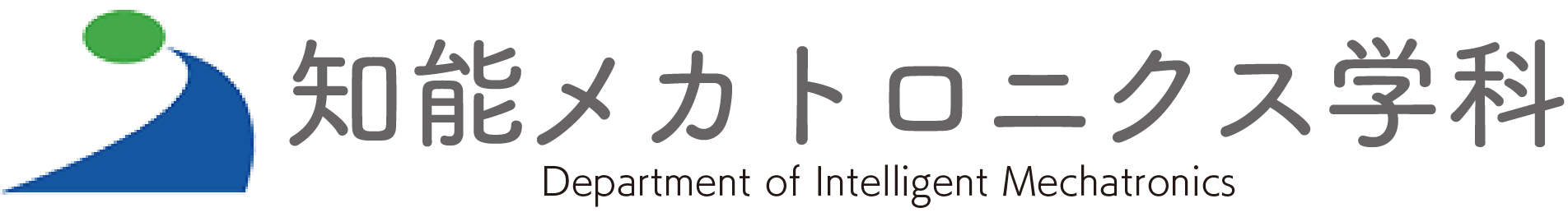 秋田県立大学 システム科学技術学部 知能メカトロニクス学科